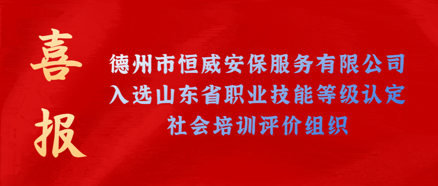 【技能等級(jí)認(rèn)定】德州市唯一！公司獲批山東省保衛(wèi)管理員職業(yè)技能等級(jí)認(rèn)定社會(huì)培訓(xùn)評(píng)價(jià)機(jī)構(gòu)！